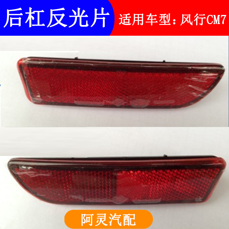 适用于东风风行CM7后杠反光片黄色红色反射片 后保险杠假灯装饰灯