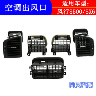 后空调出风口 仪表台出风口 适配东风风行S500 SX6中控台出风口