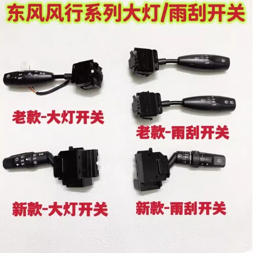 东风风行景逸1.5XL LVSUVX3X5S50CM7组合开关大灯转向灯雨刮开关