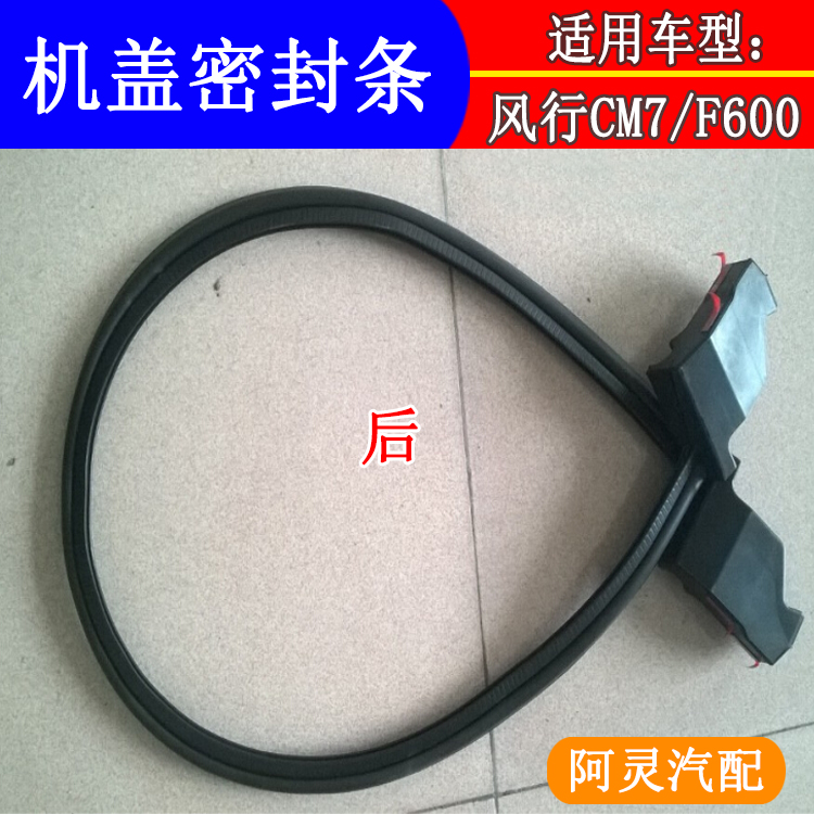 适用东风风行CM7F600M6菱智plus机盖缓冲块缓冲海绵机盖密封胶条