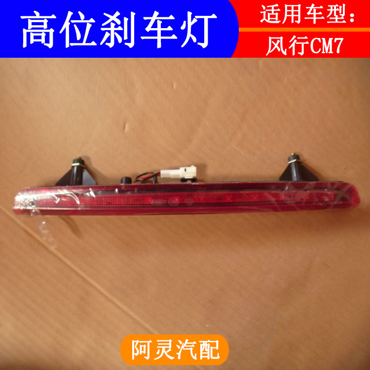 适配东风风行CM7后门高位刹车灯总成 cm7后尾翼尾门顶翼LED灯专用