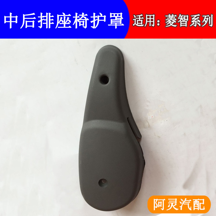 COMPATIBLE DONGFENG FENGXING LINGZHI M5M3V3 SECOND-ROW SEAT RECLINER SHIELD COVER PLATE AND REAR ADJUSTER TRIM