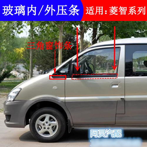 适用东风风行菱智M3V3M5EV前门玻璃外压条内压条玻璃挡水密封条