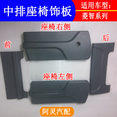 适配东风风行菱智V3 M3 M5中排二排座椅护板饰板护罩前后左右盖板