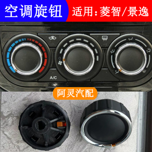 适用东风风行S500SX6景逸X5X3菱智M3V3M5前空调旋钮控制风速开关