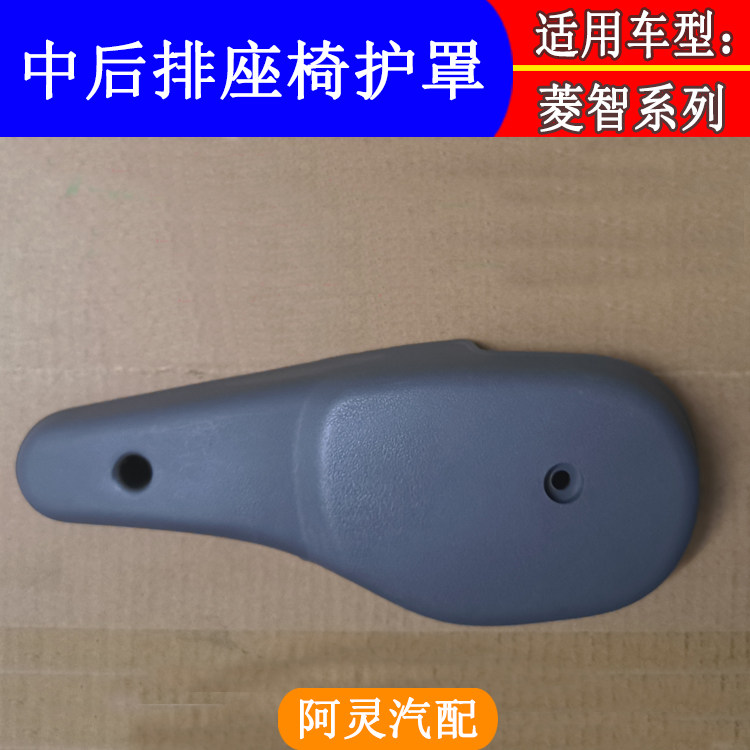COMPATIBLE DONGFENG FENGXING LINGZHI M5M3V3 SECOND-ROW SEAT RECLINER SHIELD COVER PLATE AND REAR ADJUSTER TRIM