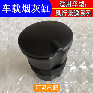 适配东风风行SX6 1.6SUV x3XV车载烟灰缸盒 S500景逸1.5XL