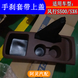 适用东风风行S500SX6手刹套带盖板扶手箱盖板总成杂物箱上盖面板