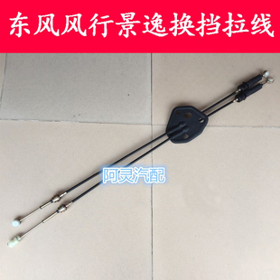 适配东风风行S500SX6景逸1.5XLLV1.8 X5X3换挡拉线排挡杆档位拉索