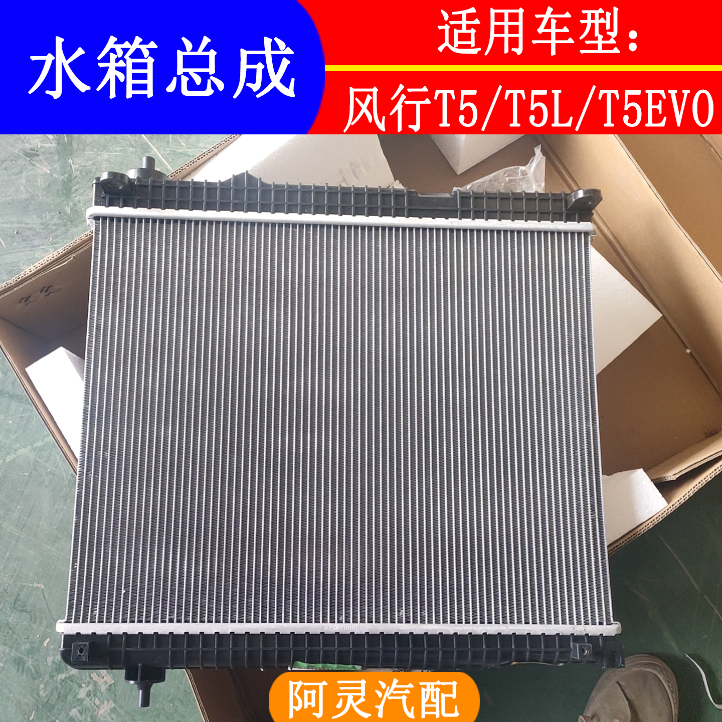 适配东风风行T5 T5L T5EVO水箱总成散热器大水箱散热网中冷器总成