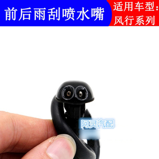 SUVX3X5前后雨刮喷水嘴出水口 适配东风风行S500 SX6景逸1.5XL