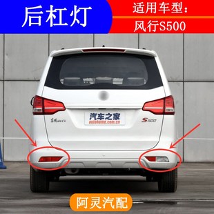 适配东风风行S500后杠雾灯后保险杠灯倒车灯示宽灯防雾灯s500专用