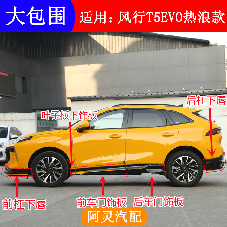 T5EVO热浪款车门裙板前后杠下唇