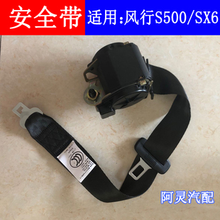 适用东风风行SX6 自动收缩保险带 S500前排中后二三排安全带总成