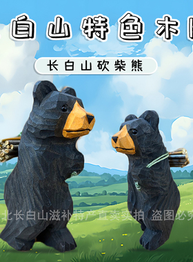 正品长白山背柴熊摆件纯手工木雕