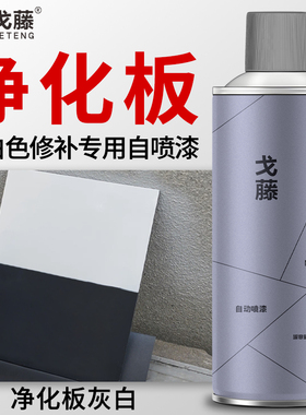 岩棉板净化板自喷漆复合洁净板彩钢板白灰色浅灰白色修补自喷漆