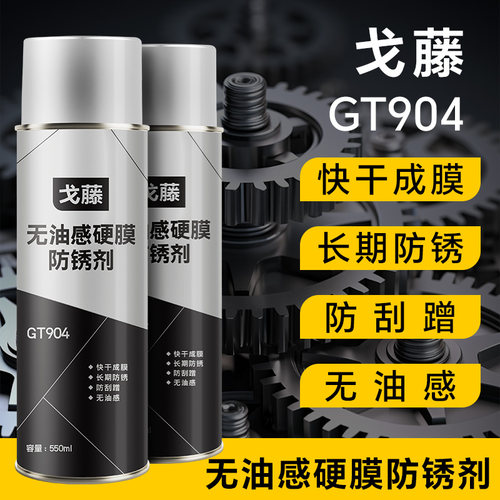 戈藤GT904硬膜防锈剂水下户外长期无油腻感防水防腐蚀长期透明膜