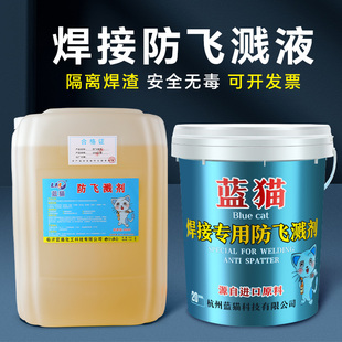 金属焊接防溅剂防飞溅剂防飞溅液二保焊飞溅液焊渣防溅液电焊防溅