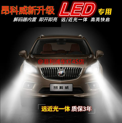 昂科威一体化led大灯