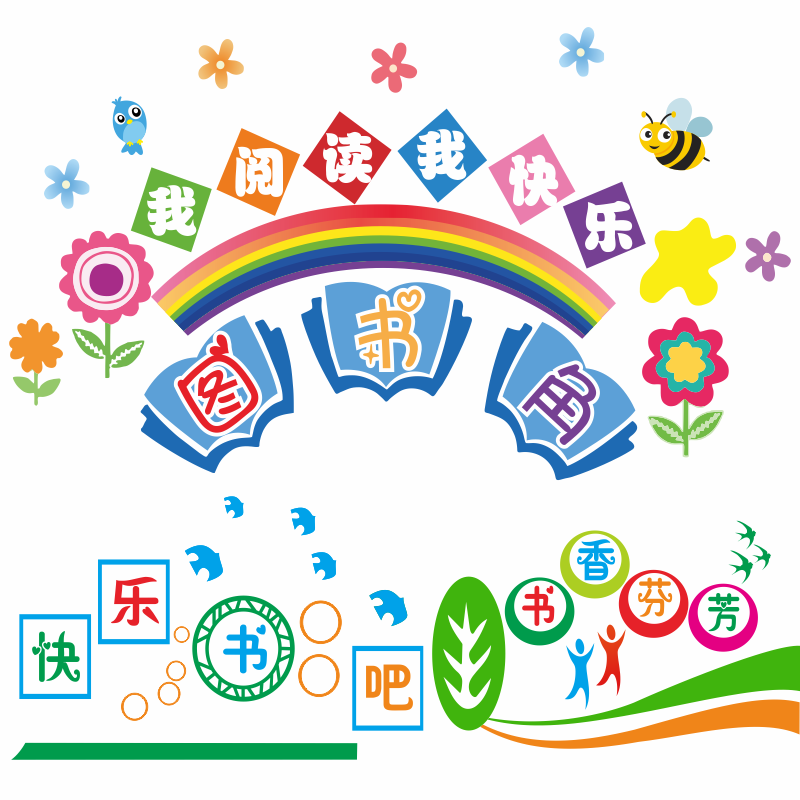 图书角墙贴创意 初中小学幼儿园教室布置装饰贴字贴纸