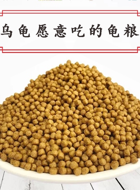 乌龟饲料龟粮通用高钙营养高蛋白家养乌龟料龟草龟食物专用粮颗粒