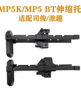 激趣MP5K BT伸缩托司俊MP5 CNC铝合金后托UTG PRO后托伸缩托B&T