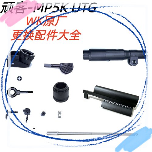 顽客WK-mp5kUTG配件更换配件