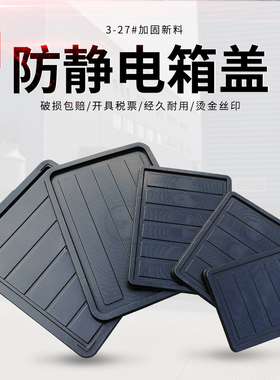工厂直营防静电箱零件静电收纳箱专用盒子防尘箱盖盖子EU周转箱盖