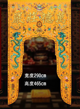 高档贡缎佛门帘帐耳罩凸字万德