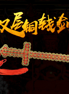 铜钱剑家用摆件道士五帝钱铜钱演戏宝剑金钱剑铜剑家居挂件多尺寸