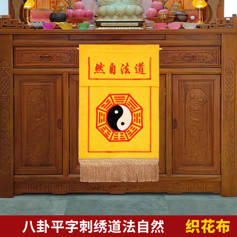 托盘装饰织花布刺绣平绣道法自然翻盖八卦道家戒定真香