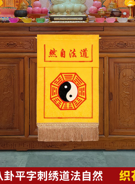 托盘装饰织花布刺绣平绣道法自然翻盖八卦道家戒定真香