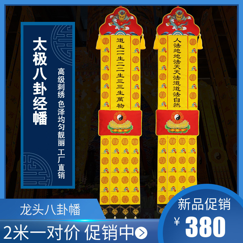 道家道观装饰绣品 佛幡挂幡道生一人法地道幡龙头八卦幡