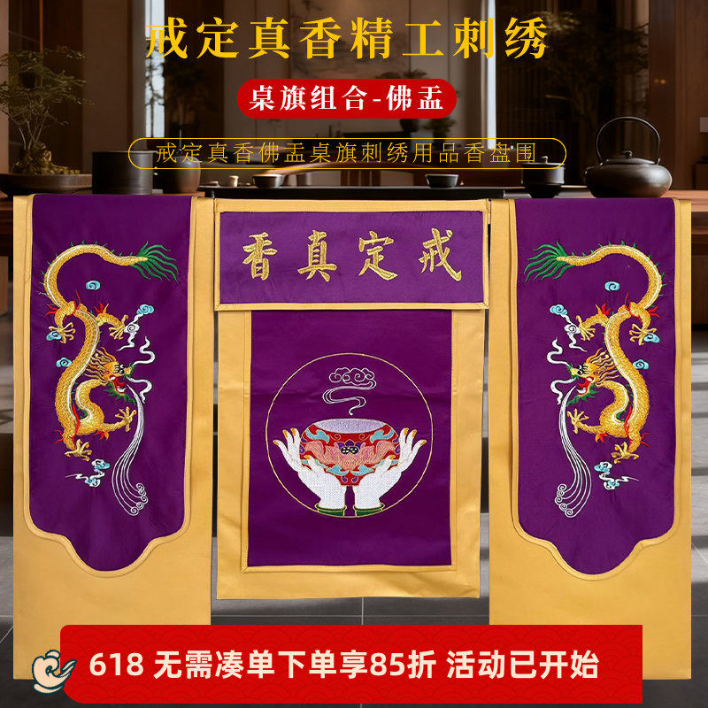 精绣贡缎绣品托盘香炉围双龙佛手钵盂桌布刺绣戒定真香桌旗一套