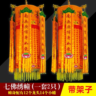 可定制绣品桌围宝盖八吉祥七佛绣幢经幡一对价含架子