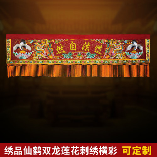 可定制高档绣品贡缎刺绣横幅门楣道法自然凸金字仙鹤横彩
