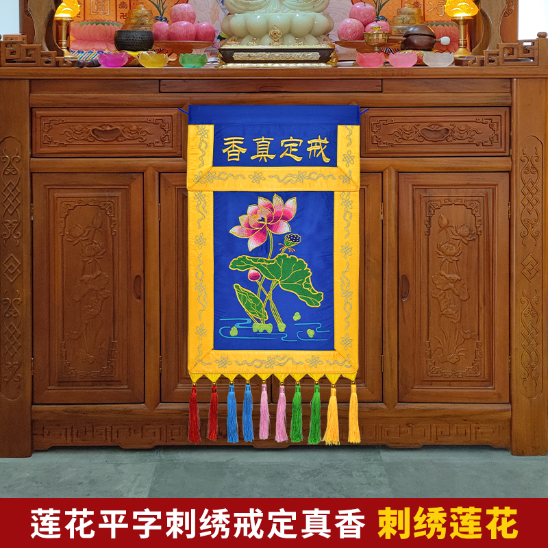 多款贡缎莲花寿字戒定真香