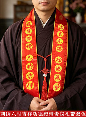 刺绣绶带佛事法会用品功德带吉祥文字刺绣寺院领带贵宾礼带福带