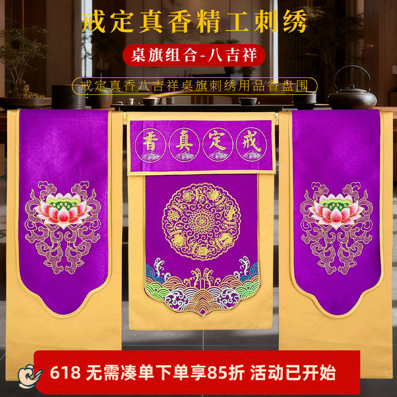 贡缎绣品精绣托盘香炉围双龙八吉祥桌布刺绣戒定真香桌旗一套