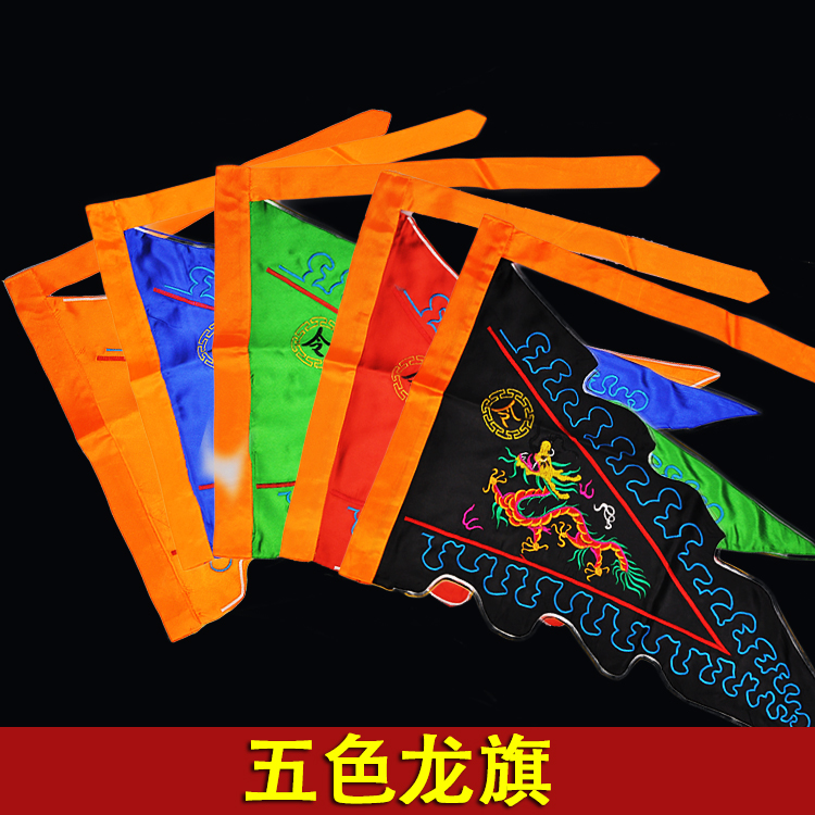 道家平字刺绣旗帜彩旗单面五色五行龙旗五方令旗69*46cm