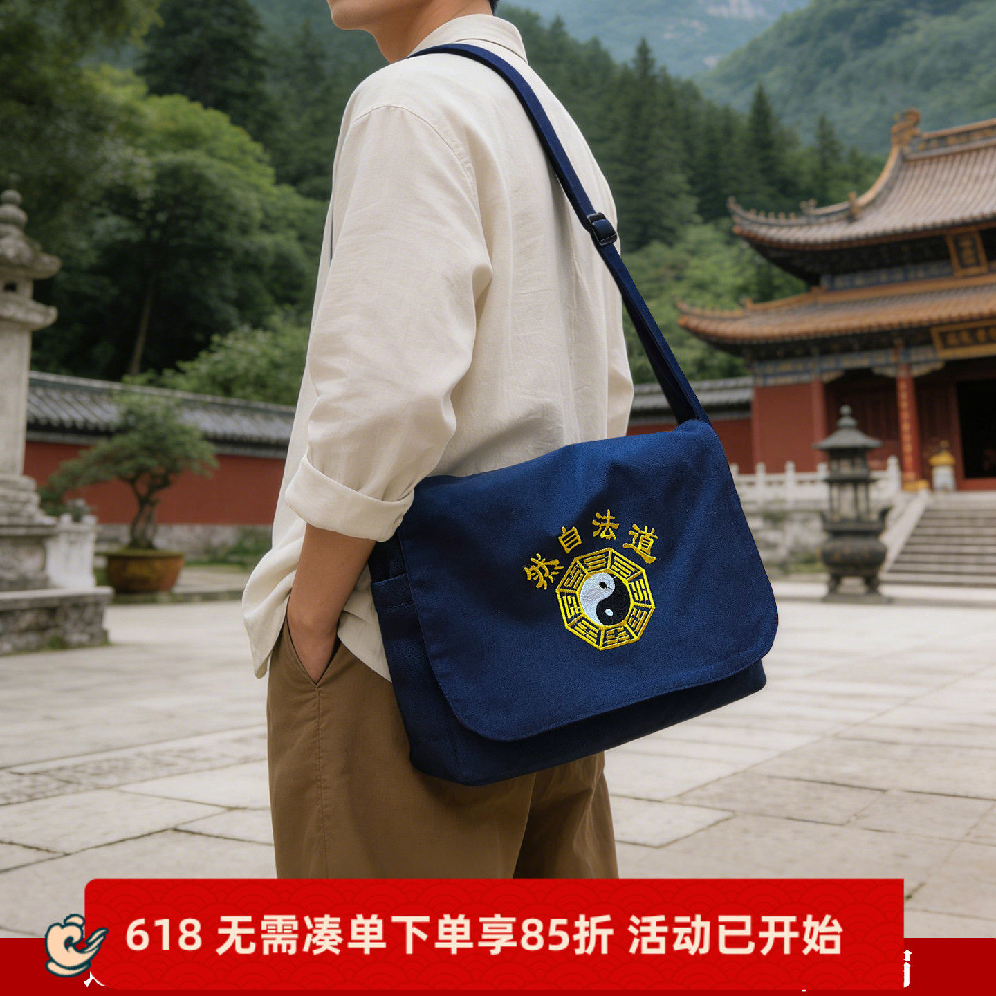 道包帆布包刺绣八卦单肩包古风盖包道士包云游包斜挎包加厚款