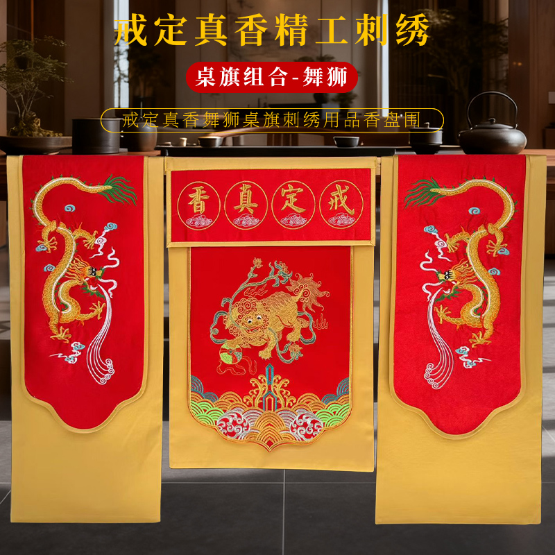 佛堂绣品精绣托盘围高档双龙狮子桌布刺绣戒定真香桌旗一套