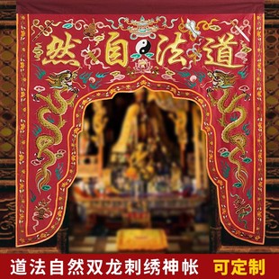 道家绣品可定制双龙刺绣佛帐挡帘门帘神帐道法自然凸金字龙门龙帐