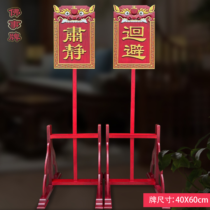 肃静回避牌巡街接待协调纪律诵戒浮雕凸字文字松木高档佛事整套