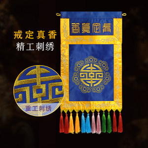 佛教用品寺庙佛堂绣品装饰寿字高档刺绣托盘香炉戒定真香