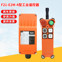 e2m 4行车无线电动葫芦行车f21 4工业遥控器 E2M F21