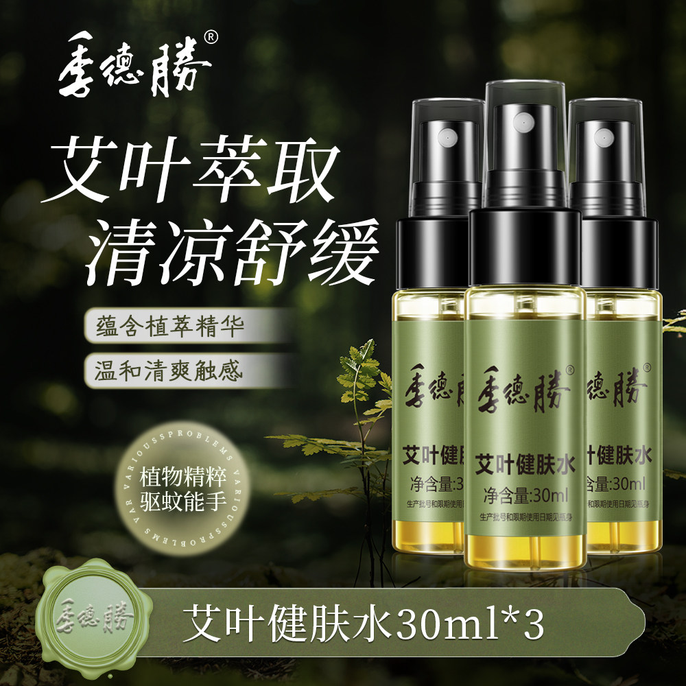 季德胜艾叶健肤水30ml款驱蚊夏季蚊虫叮咬三瓶囤货装