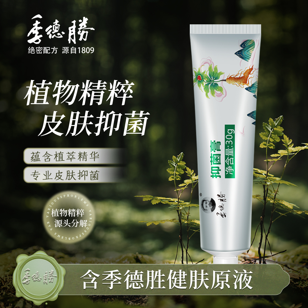 【官方企業(yè)店】季德勝草本抑菌蛇毒膏全身腳丫外用皮膚抑菌軟膏