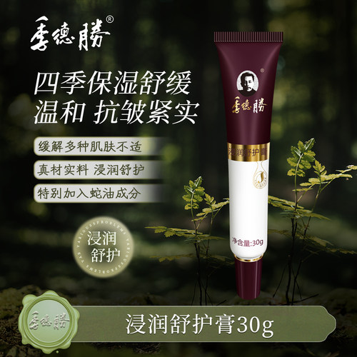 季德胜蛇油润肤舒护膏