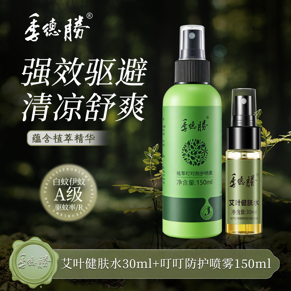 季德胜艾叶健肤水蚊虫叮咬除螨+植萃叮叮防护喷雾驱蚊无避蚊胺